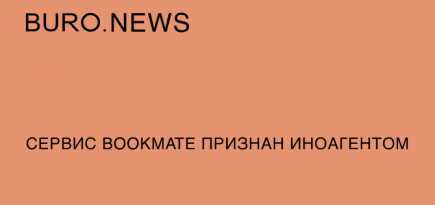 Сервис Bookmate признан иноагентом