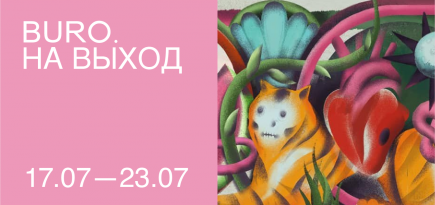 BURO. на выход: светский календарь недели