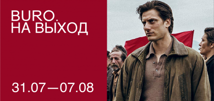 BURO. на выход: светский календарь недели