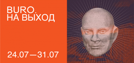 BURO. на выход: светский календарь недели