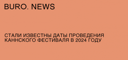 Стали известны даты проведения Каннского фестиваля в 2024 году
