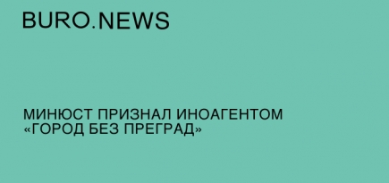 Минюст признал иноагентом «Город без преград»