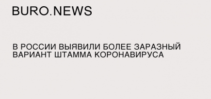 В России выявили более заразный вариант штамма коронавируса