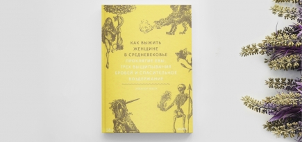 Обнаженные плечи и молочная белизна кожи: интересные факты о стандартах красоты из книги «Как выжить женщине в Средневековье»