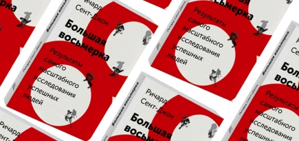 Домашнее чтение: отрывок из книги \"Большая  восьмерка. Результаты самого масштабного исследования успешных людей\"