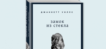 Домашнее чтение: отрывок книги Джаннетт Уоллс \"Замок из стекла\"