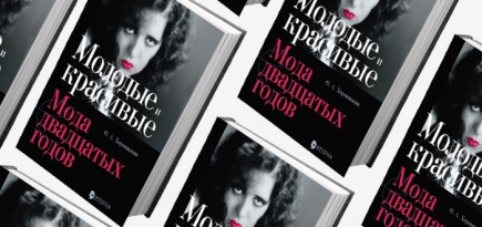 Домашнее чтение: отрывок из книги \"Молодые и красивые: мода двадцатых годов\"