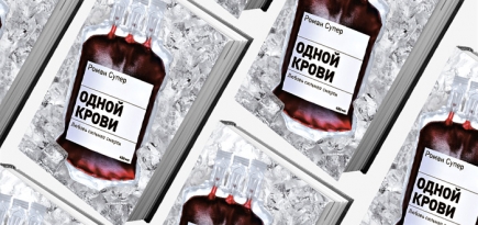 Домашнее чтение: отрывок из книги \"Одной крови\"