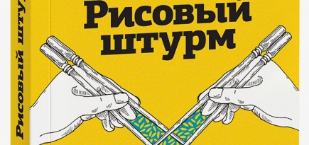 Домашнее чтение: \"Рисовый штурм и еще 21 способ мыслить нестандартно\"