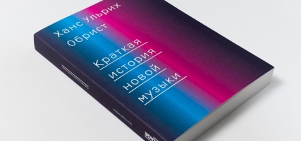 Домашнее чтение: отрывок из книги \"Краткая история новой музыки\"