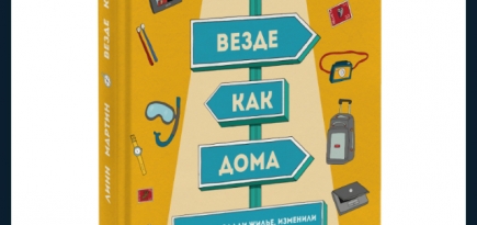 Домашнее чтение: отрывок из книги Линн Мартин \"Везде как дома\"