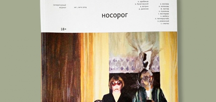 В Москве появился новый литературный журнал \"Носорог\"