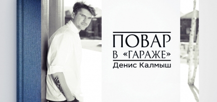 Книга недели: \"Повар в \"Гараже\" — Денис Калмыш