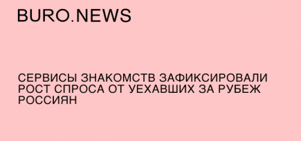 Сервисы знакомств зафиксировали рост спроса от уехавших за рубеж россиян