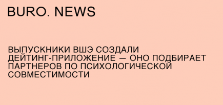 Выпускники ВШЭ создали дейтинг-приложение — оно подбирает партнеров по психологической совместимости