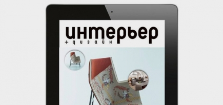 У журнала Интерьер+Дизайн появилось iPad приложение
