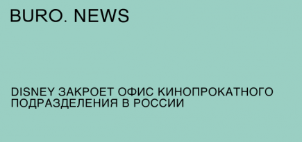Disney закроет офис кинопрокатного подразделения в России