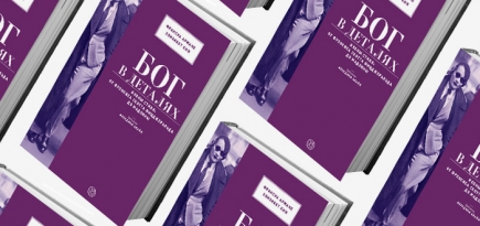 Домашнее чтение: \"Бог в деталях. Иконы стиля: от Фрэнсиса Скотта Фицджеральда до Мадонны\"