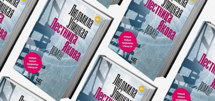 Домашнее чтение: отрывок из книги Людмилы Улицкой \"Лестница Якова\"