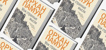 Домашнее чтение: отрывок из книги Орхана Памука \"Мои странные мысли\"
