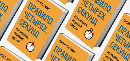 Домашнее чтение: отрывок из книги \"Правило четырех секунд. Остановись. Подумай. Сделай\"