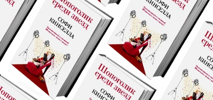 Домашнее чтение: отрывок из книги Софи Кинселлы \"Шопоголик среди звезд\"