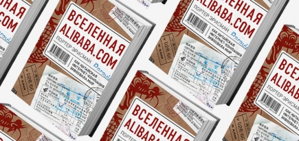 Домашнее чтение: отрывок из книги \"Вселенная Alibaba.com\"