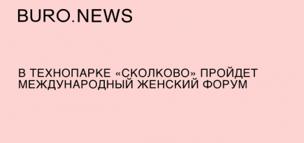 В Технопарке «Сколково» пройдет международный женский форум