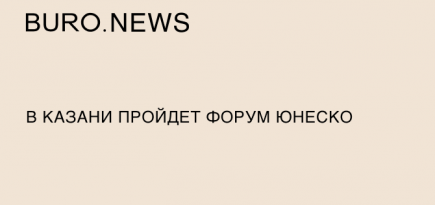 В Казани пройдет форум ЮНЕСКО