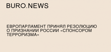 Европарламент принял резолюцию о признании России «спонсором терроризма»