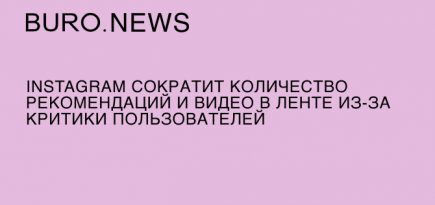 Instagram сократит количество рекомендаций и видео в ленте из-за критики пользователей