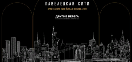 ЖК «Павелецкая Сити» представили в Музее русского импрессионизма