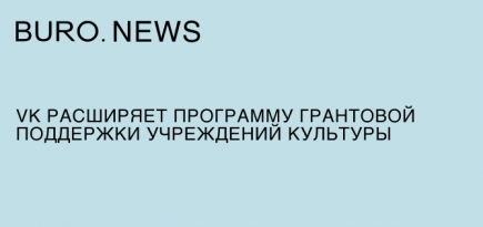 VK расширяет программу грантовой поддержки учреждений культуры