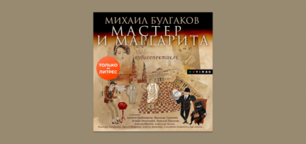 «На Яндекс.Музыке» и «ЛитРес» вышел аудиоспектакль «Мастер и Маргарита»