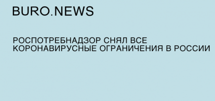 Роспотребнадзор снял все коронавирусные ограничения в России