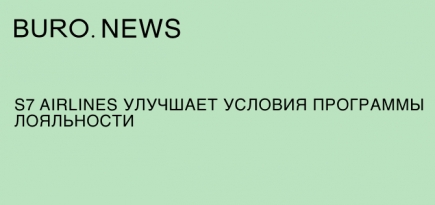 S7 Airlines улучшает условия программы лояльности