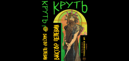 Стало известно название нового романа Виктора Пелевина