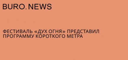 Фестиваль «Дух огня» представил программу короткого метра