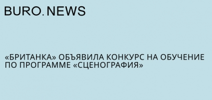 «Британка» объявила конкурс на обучение по программе «Сценография»