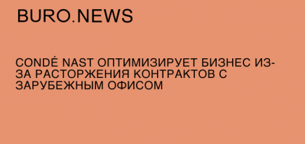 Condé Nast оптимизирует бизнес из-за расторжения контрактов с зарубежным офисом