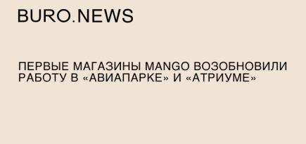 Первые магазины Mango возобновили работу в «Авиапарке» и «Атриуме»