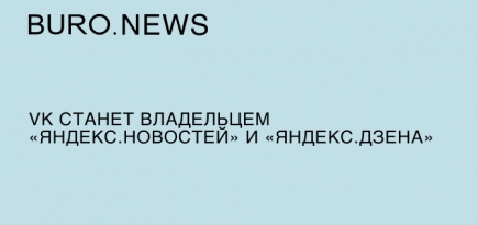 VK станет владельцем «Яндекс.Новостей» и «Яндекс.Дзена»