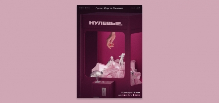 more.tv представил первый трейлер сериала Сергея Минаева «‎Нулевые»