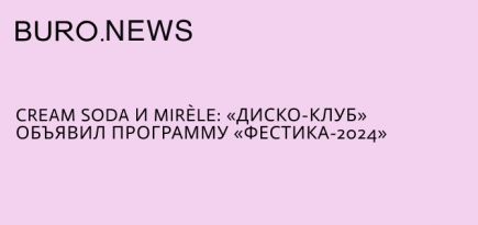 Cream Soda и Mirèle: «Диско-клуб» объявил программу «Фестика-2024»