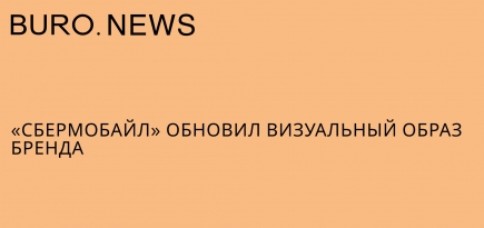 «СберМобайл» обновил визуальный образ бренда