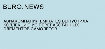 Авиакомпания Emirates выпустила коллекцию из переработанных элементов самолетов