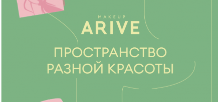 Arive Makeup откроет поп-ап-пространство в ТЦ «Афимолл»