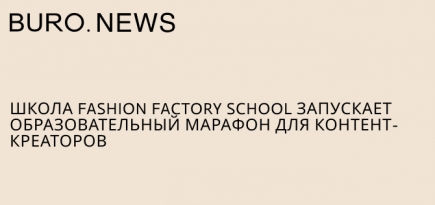 Школа Fashion Factory School запускает образовательный марафон для контент-креаторов