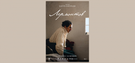 Фильм «Лермонтов» Бакура Бакурадзе откроет фестиваль «Маяк 2025»