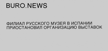 Филиал Русского музея в Испании приостановил организацию выставок